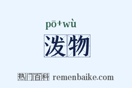 泼物是什么意思的图片